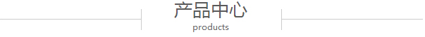 產(chǎn)品中心